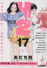 H2 17 / あだち充 - 紀伊國屋書店ウェブストア｜オンライン書店