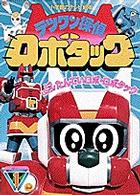 テツワン探偵ロボタック」TV放映告知用B2サイズポスター（非売品