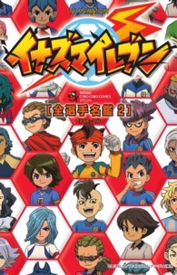 イナズマイレブン「全選手名鑑」 2（＃68－99） / レベルファイブ