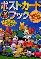 ポケモン ポストカードブック ピカチュウのだいぼうけん 1＆2 セット