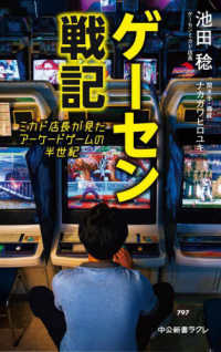 ゲ－セン戦記 / 池田 稔【著】/ナカガワ ヒロユキ【聞き手・構成