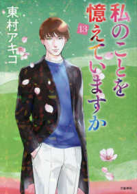 私のことを憶えていますか 13 / 東村 アキコ【著】 - 紀伊國屋書店