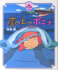 崖の上のポニョ / 宮崎 駿【原作・脚本・監督】 - 紀伊國屋書店ウェブ