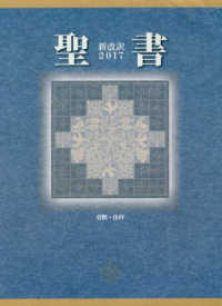 聖書新改訳 中型スタンダ－ド版 2017 / 新日本聖書刊行会