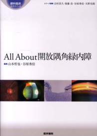 All About 開放隅角緑内障 All About 開放隅角緑内障 第2版 | 書籍詳細