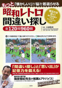 昭和レトロ間違い探し全120問960個 / 太城 敬良【監修