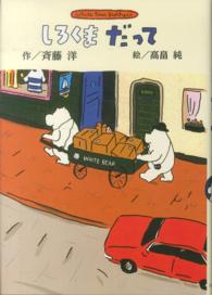 しろくまだって / 斉藤 洋【作】/高畠 純【絵】 - 紀伊國屋書店ウェブ