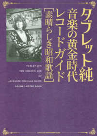タブレット純音楽の黄金時代レコ－ドガイド / タブレット純 - 紀伊國屋