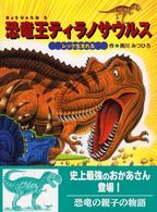 恐竜王ティラノサウルス レック生まれる / 黒川 みつひろ【作