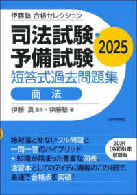 司法試験・予備試験短答式過去問題集 商法 2025 / 伊藤 真【監修