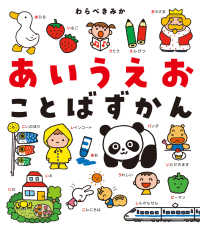 あいうえおことばずかん / わらべ きみか【作・絵】 - 紀伊國屋書店