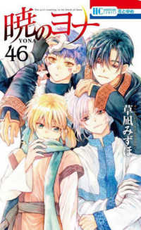 暁のヨナ 46 / 草凪みずほ - 紀伊國屋書店ウェブストア｜オンライン