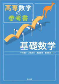 高専数学の参考書 基礎数学 / 中村駿介/川嶋克利 - 紀伊國屋書店ウェブ