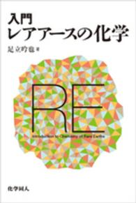 入門レアア－スの化学 / 足立 吟也【著】 - 紀伊國屋書店ウェブストア
