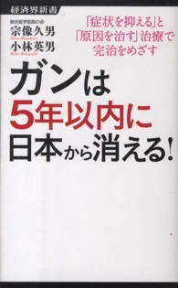ガンは5年以内に日本から消える！ / 宗像 久男/小林 英男【著