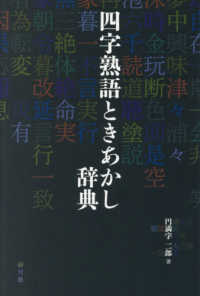 四字熟語ときあかし辞典 / 円満字 二郎【著】 - 紀伊國屋書店ウェブ