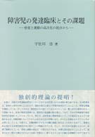 障害児の発達臨床とその課題 / 宇佐川 浩【著】 - 紀伊國屋書店ウェブ