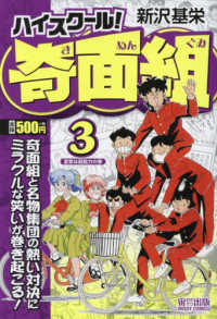 ハイスク－ル！奇面組 3 / 新沢基栄 - 紀伊國屋書店ウェブストア