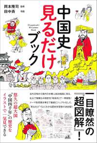 中国史 見るだけブック / 岡本 隆司【監修】/田中 斉【作画
