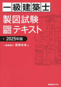 一級建築士製図試験独習合格テキスト 2025年版 / 雲母 未来【著