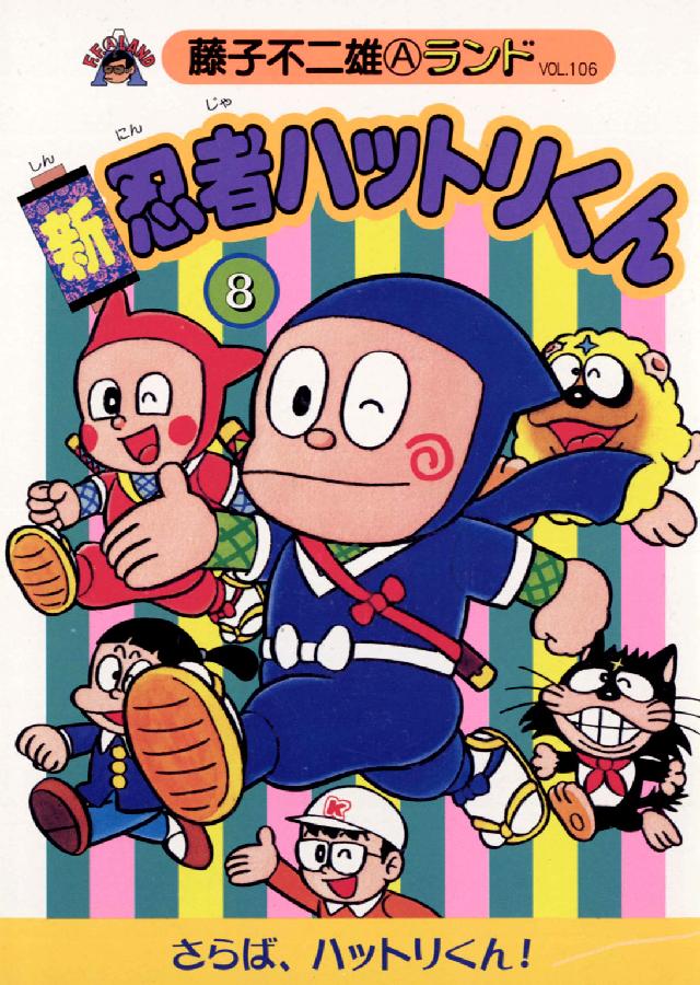 新忍者ハットリくん 8 / 藤子不二雄A - 紀伊國屋書店ウェブストア