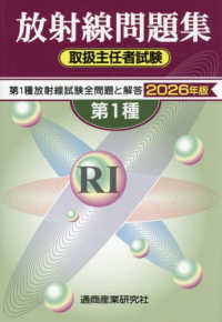 第1種放射線取扱主任者試験問題集 2026年版 - 紀伊國屋書店ウェブ