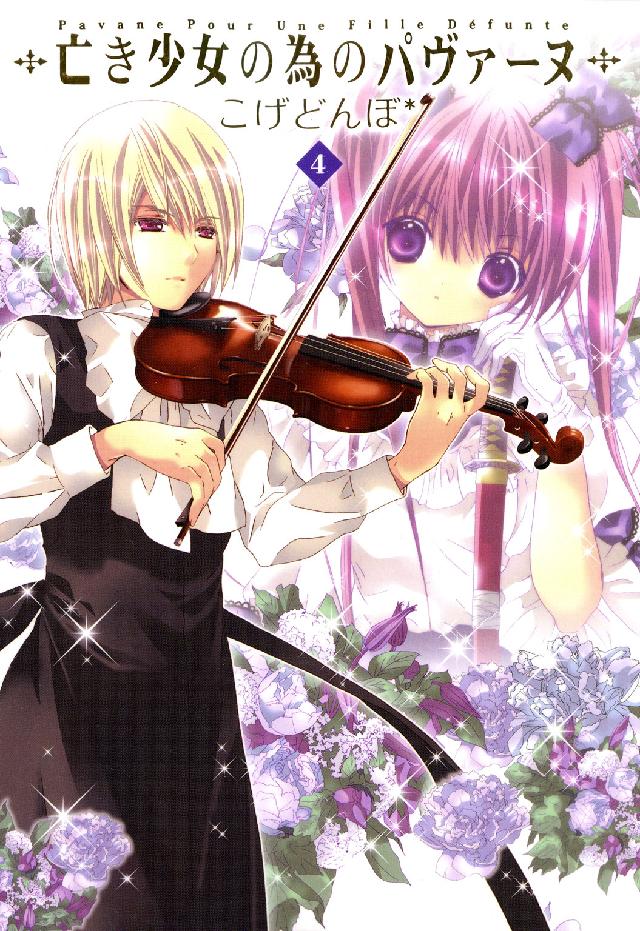 亡き少女の為のパヴァ－ヌ 4 / コゲどんぼ - 紀伊國屋書店ウェブ