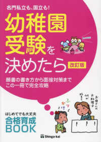 幼稚園入試 - 紀伊國屋書店ウェブストア｜オンライン書店｜本、雑誌の