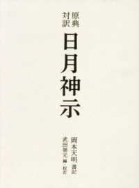 原典対訳 日月神示 / 岡本 天明【書記】 - 紀伊國屋書店ウェブストア