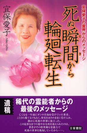 死ぬ瞬間から輪廻転生 / 宜保 愛子【著】 - 紀伊國屋書店ウェブストア