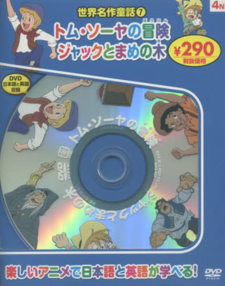 DVD＞トム・ソ－ヤの冒険／ジャックとまめの木 - 紀伊國屋書店