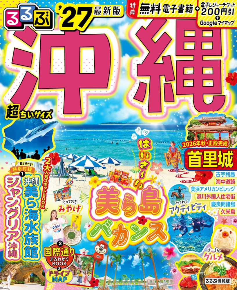 るるぶ沖縄超ちいサイズ '27 - 紀伊國屋書店ウェブストア