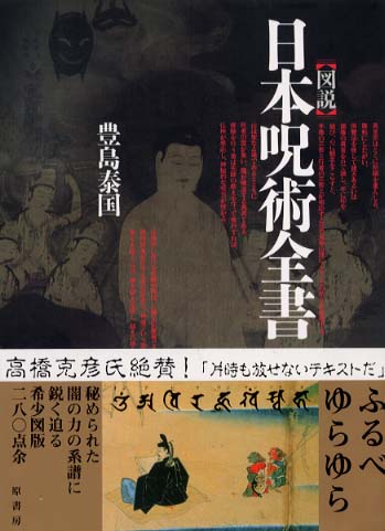 図説日本呪術全書 / 豊島 泰国【著】 - 紀伊國屋書店ウェブストア