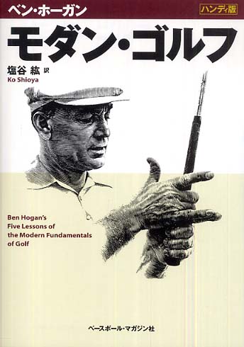 モダン・ゴルフ / ホーガン，ベン【著】〈Hogan，Ben〉/塩谷