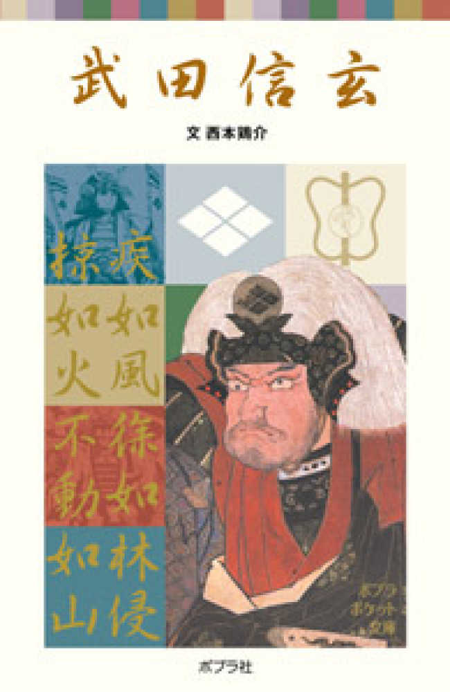 武田信玄 / 西本 鶏介【文】 - 紀伊國屋書店ウェブストア｜オンライン