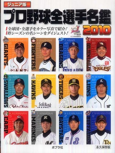 プロ野球全選手名鑑 2010 - 紀伊國屋書店ウェブストア｜オンライン
