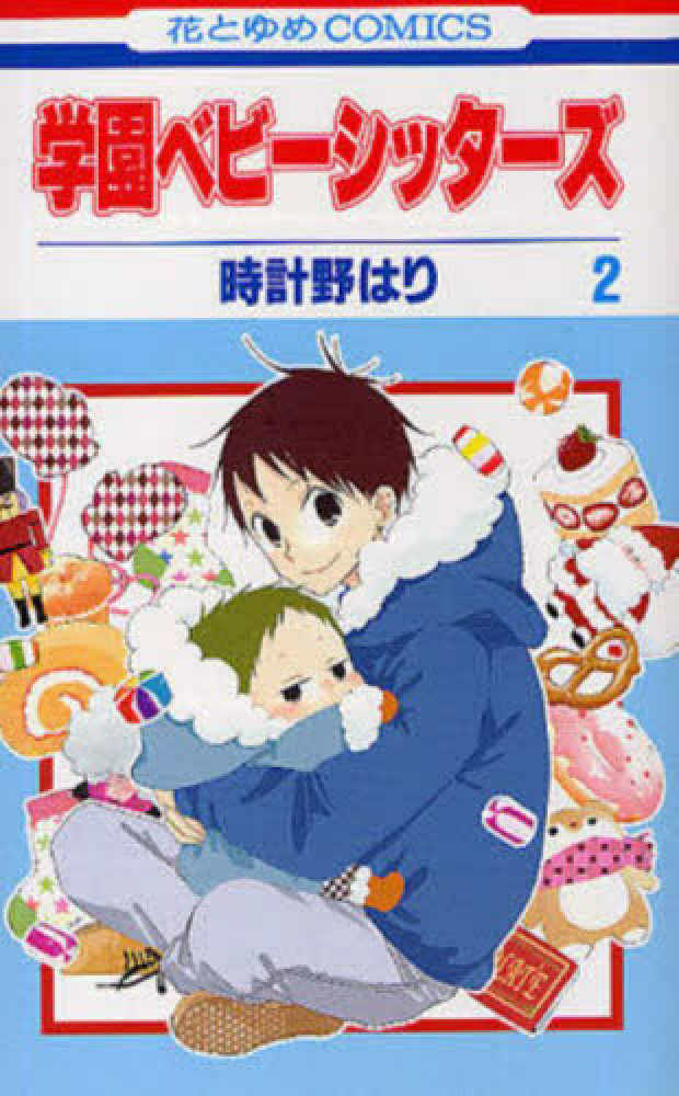学園ベビ－シッタ－ズ 第2巻 / 時計野はり - 紀伊國屋書店ウェブ