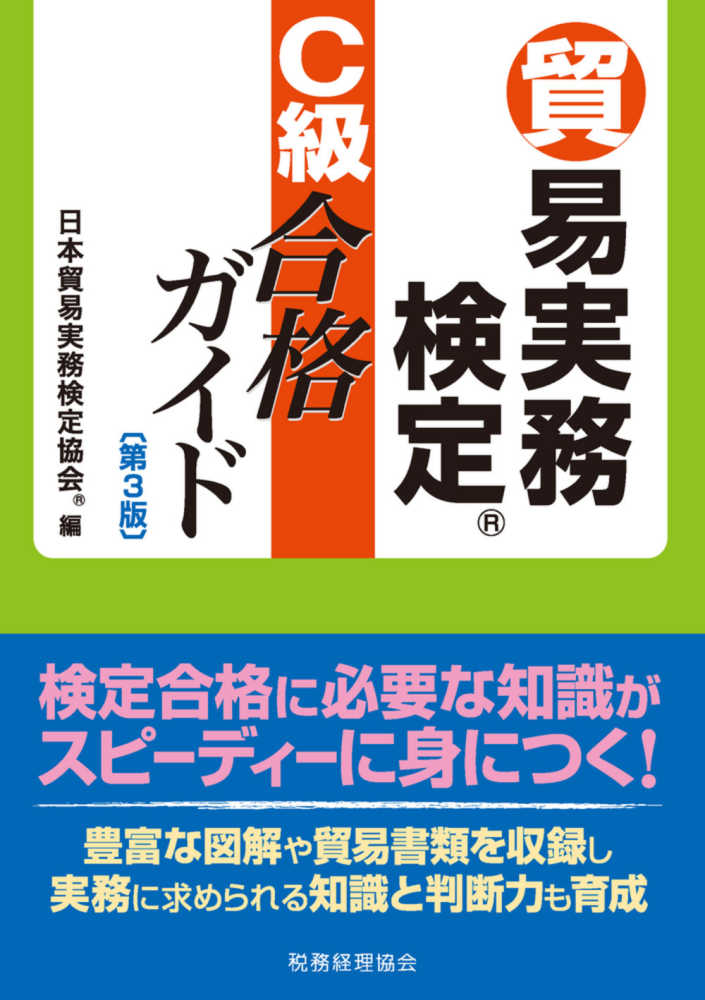 貿易実務検定C級合格ガイド / 日本貿易実務検定協会【編】 - 紀伊國屋