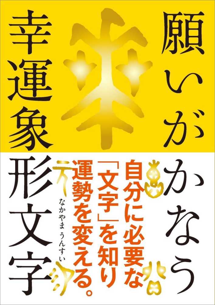 願いがかなう幸運象形文字 / なかやま うんすい【著】 - 紀伊國屋書店