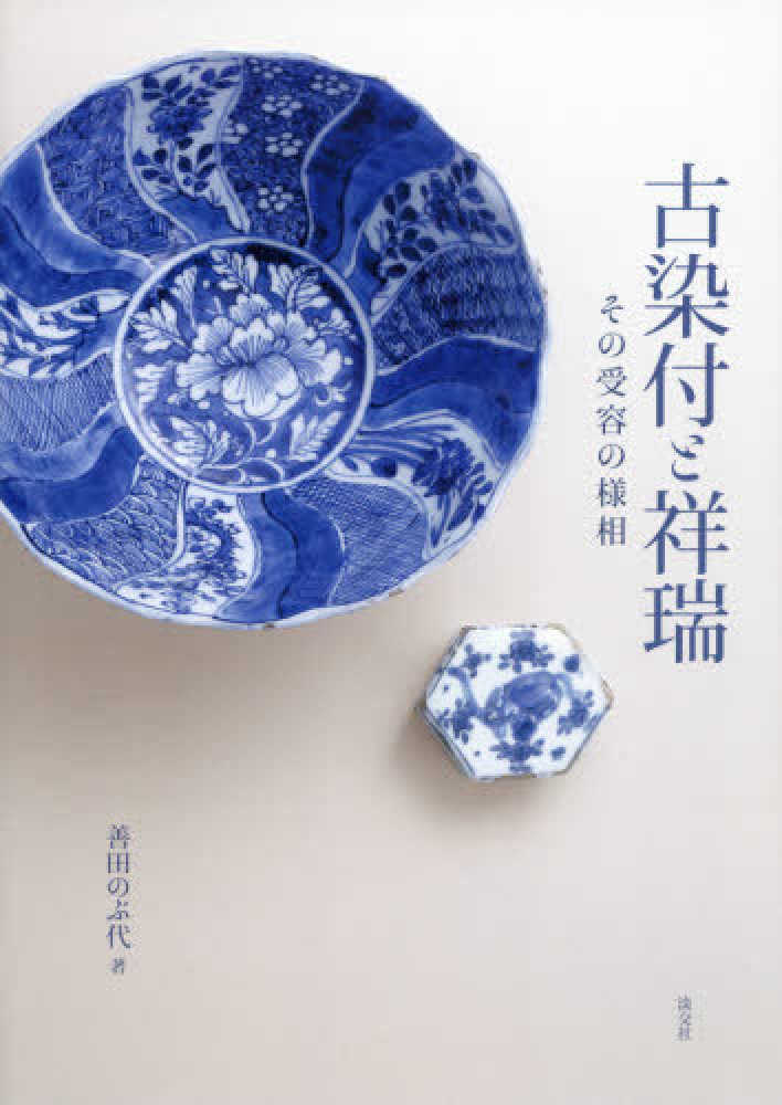古染付と祥瑞 / 善田 のぶ代【著】 - 紀伊國屋書店ウェブストア