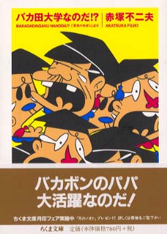バカ田大学なのだ！？ / 赤塚不二夫 - 紀伊國屋書店ウェブストア
