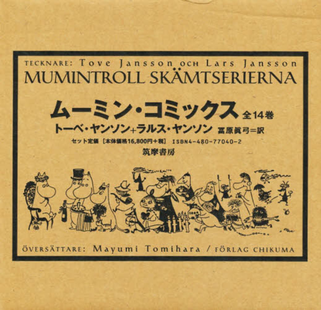 ム－ミン・コミックス（全14巻セット） / トーベ・ヤンソン/ラルス