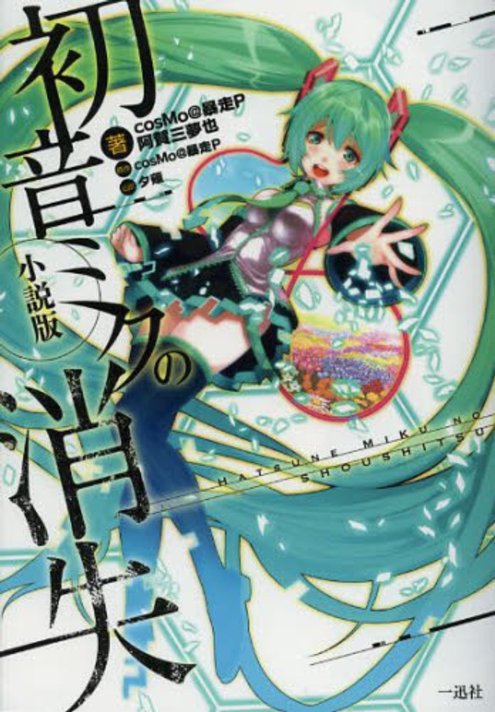 初音ミクの消失 / cosMo＠暴走P【著・原作】/阿賀 三夢也【著