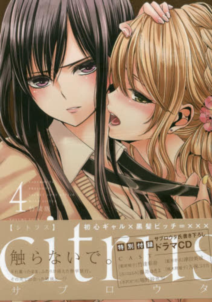 citrus 4 / サブロウタ - 紀伊國屋書店ウェブストア