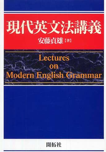 現代英文法講義 / 安藤 貞雄【著】 - 紀伊國屋書店ウェブストア