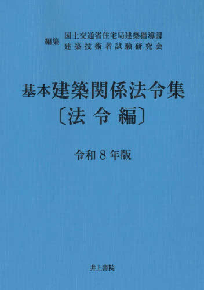 基本建築関係法令集法令編 令和8年版 / 国土交通省住宅局建築指導課