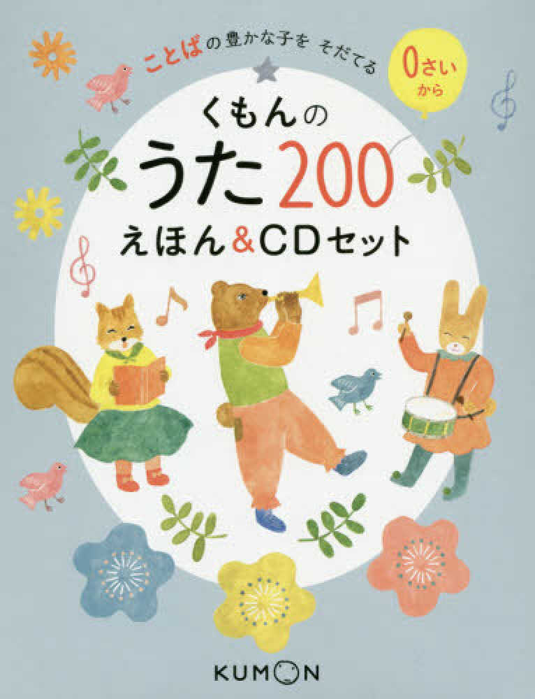 くもんのうた200えほん＆CDセット / 公文教育研究会【監修