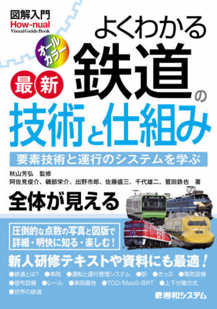 図解入門よくわかる最新鉄道の技術と仕組み / 秋山 芳弘【監修