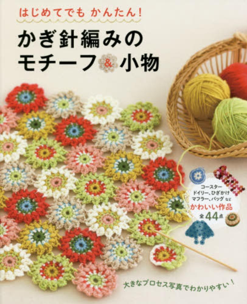 かぎ針編みのモチ－フ＆小物 / リトルバード【編】 - 紀伊國屋書店