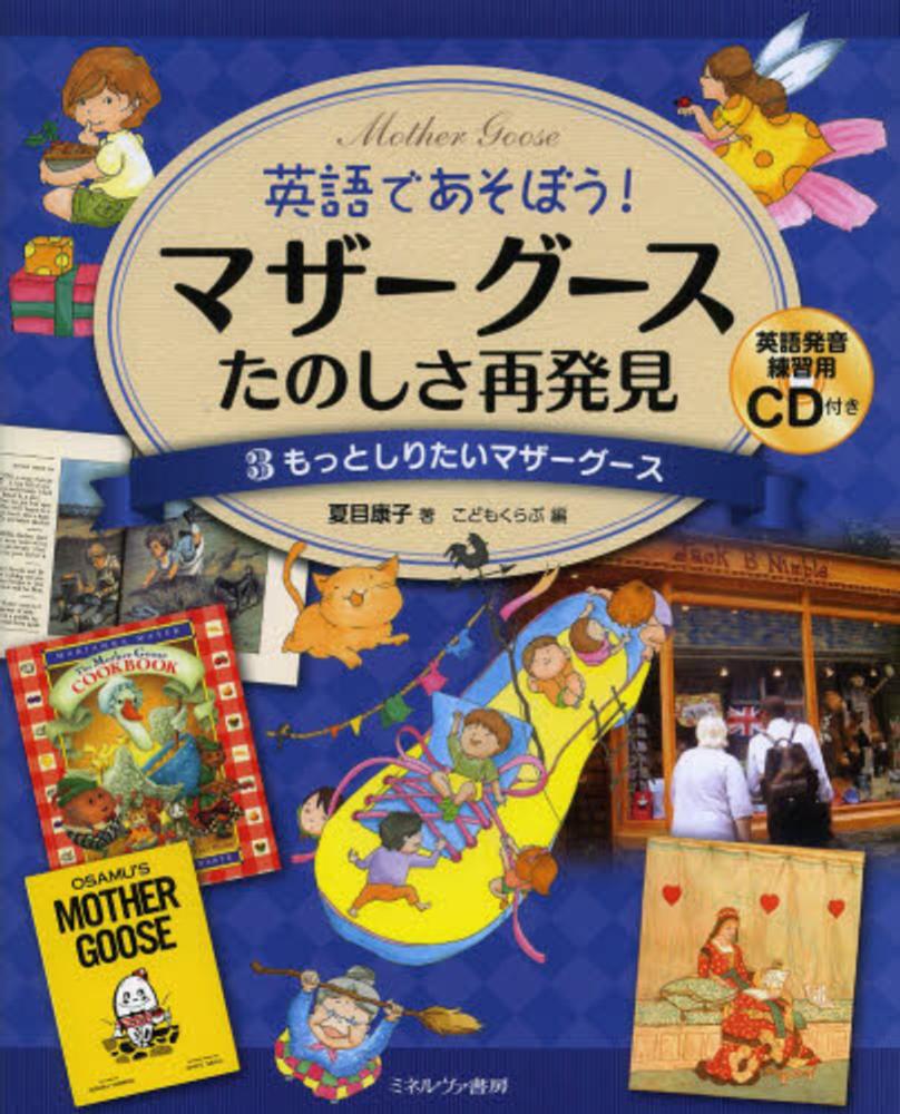 英語であそぼう！マザ－グ－スたのしさ再発見 3 / 夏目 康子【著